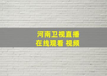 河南卫视直播在线观看 视频